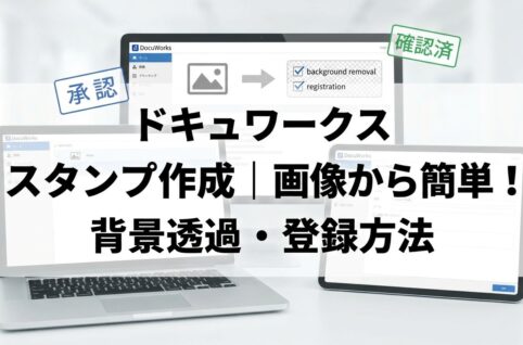 ドキュワークス スタンプ作成｜画像から簡単！背景透過・登録方法