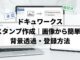 ドキュワークス スタンプ作成｜画像から簡単！背景透過・登録方法