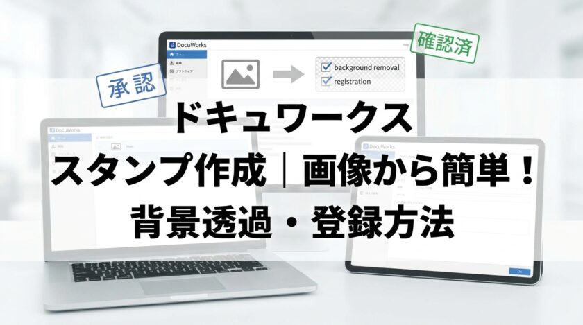 ドキュワークス スタンプ作成｜画像から簡単！背景透過・登録方法
