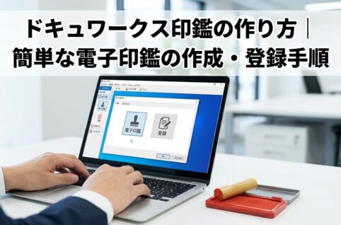 ドキュワークス印鑑の作り方｜簡単な電子印鑑の作成・登録手順