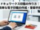 ドキュワークス印鑑の作り方｜簡単な電子印鑑の作成・登録手順