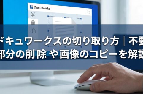 ドキュワークスの切り取り方｜不要部分の削除や画像のコピーを解説