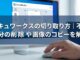 ドキュワークスの切り取り方｜不要部分の削除や画像のコピーを解説