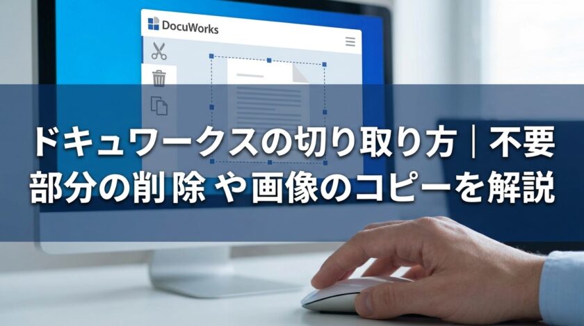ドキュワークスの切り取り方｜不要部分の削除や画像のコピーを解説