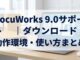 DocuWorks 9.0サポート｜ダウンロード・動作環境・使い方まとめ