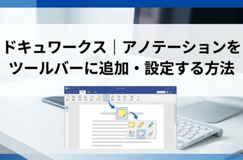 ドキュワークス｜アノテーションをツールバーに追加・設定する方法