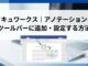 ドキュワークス｜アノテーションをツールバーに追加・設定する方法