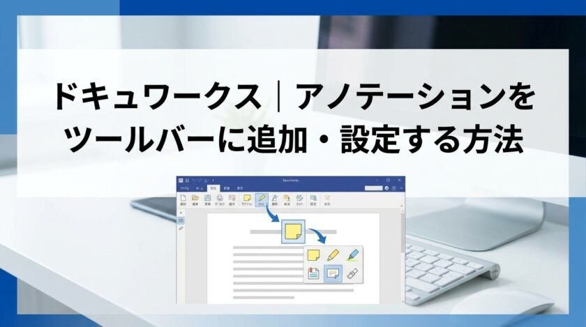 ドキュワークス｜アノテーションをツールバーに追加・設定する方法