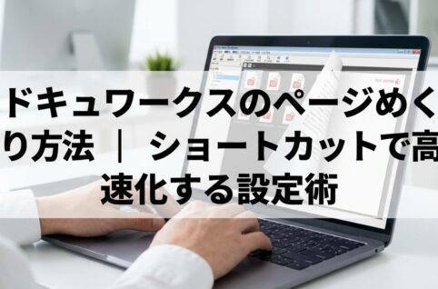 ドキュワークスのページめくり方法｜ショートカットで高速化する設定術