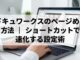 ドキュワークスのページめくり方法｜ショートカットで高速化する設定術