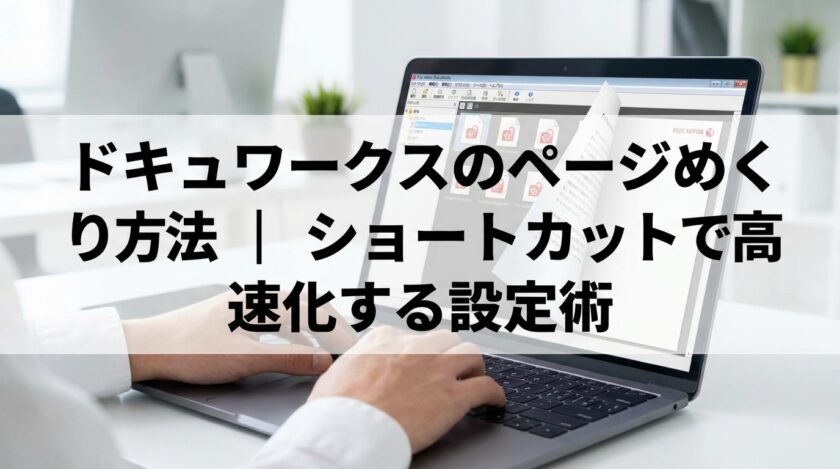 ドキュワークスのページめくり方法｜ショートカットで高速化する設定術