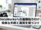 DocuWorksへの画像貼り付け｜簡単な手順と画質を保つコツ