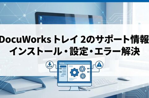 DocuWorks トレイ 2のサポート情報｜インストール・設定・エラー解決