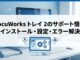 DocuWorks トレイ 2のサポート情報｜インストール・設定・エラー解決