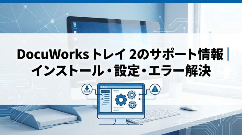 DocuWorks トレイ 2のサポート情報｜インストール・設定・エラー解決