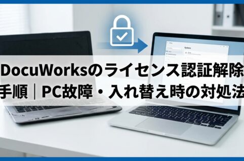 DocuWorksのライセンス認証解除手順｜PC故障・入れ替え時の対処法
