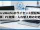 DocuWorksのライセンス認証解除手順｜PC故障・入れ替え時の対処法
