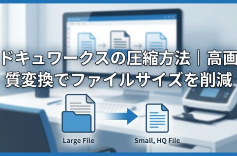 ドキュワークスの圧縮方法｜高画質変換でファイルサイズを削減