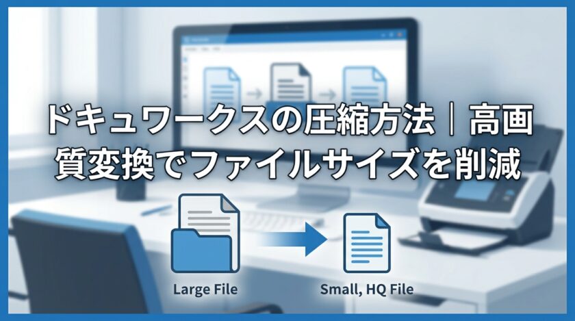 ドキュワークスの圧縮方法｜高画質変換でファイルサイズを削減