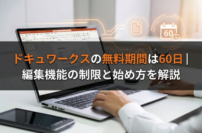 ドキュワークスの無料期間は60日｜編集機能の制限と始め方を解説
