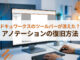 ドキュワークスのツールバーが消えた？アノテーションの復旧方法