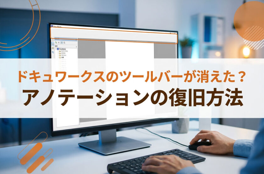 ドキュワークスのツールバーが消えた?アノテーションの復旧方法
