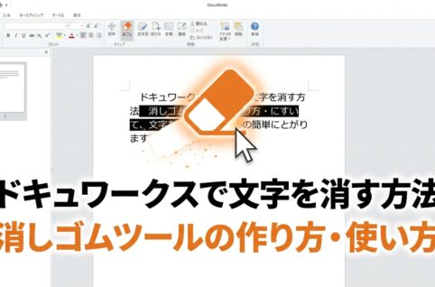 ドキュワークスで文字を消す方法｜消しゴムツールの作り方・使い方