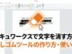 ドキュワークスで文字を消す方法｜消しゴムツールの作り方・使い方