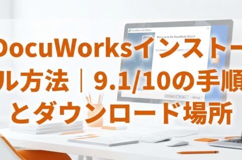 DocuWorksインストール方法｜9.1/10の手順とダウンロード場所