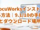 DocuWorksインストール方法｜9.1/10の手順とダウンロード場所