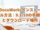 DocuWorksインストール方法｜9.1/10の手順とダウンロード場所
