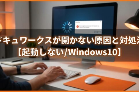 ドキュワークスが開かない原因と対処法【起動しない/Windows10】