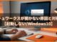 ドキュワークスが開かない原因と対処法【起動しない/Windows10】