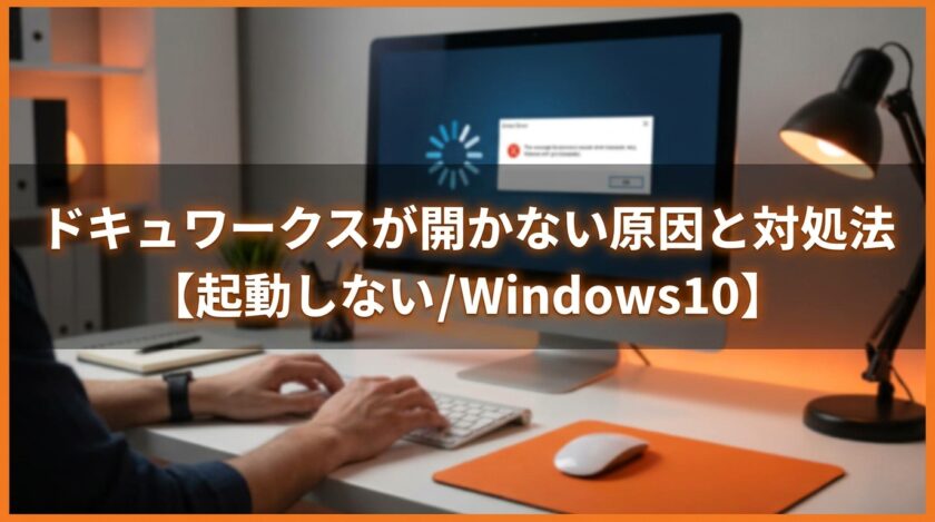 ドキュワークスが開かない原因と対処法【起動しない/Windows10】