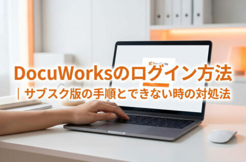 DocuWorksのログイン方法｜サブスク版の手順とできない時の対処法