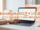DocuWorksのログイン方法｜サブスク版の手順とできない時の対処法