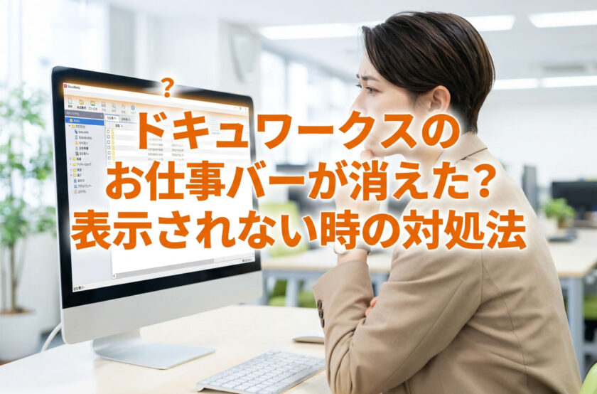 ドキュワークスのお仕事バーが消えた？表示されない時の対処法