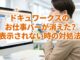 ドキュワークスのお仕事バーが消えた？表示されない時の対処法