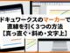 ドキュワークスのマーカーで直線を引く3つの方法【真っ直ぐ・斜め・文字上】