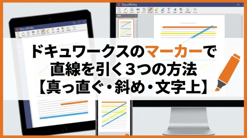 ドキュワークスのマーカーで直線を引く3つの方法【真っ直ぐ・斜め・文字上】