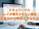 ドキュワークス トレイが表示されない原因｜非表示から再表示する方法