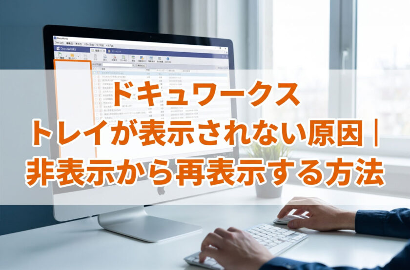 ドキュワークス トレイが表示されない原因｜非表示から再表示する方法