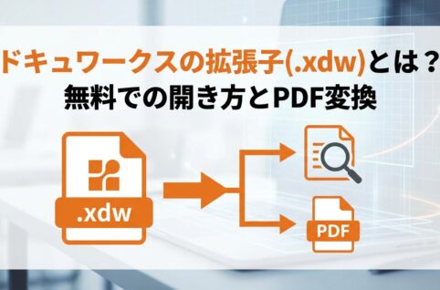 ドキュワークスの拡張子(.xdw)とは？無料での開き方とPDF変換