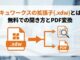 ドキュワークスの拡張子(.xdw)とは？無料での開き方とPDF変換