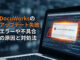 DocuWorksのアップデート失敗｜エラーや不具合の原因と対処法