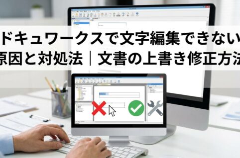 ドキュワークスで文字編集できない原因と対処法｜文書の上書き修正方法