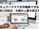 ドキュワークスで文字編集できない原因と対処法｜文書の上書き修正方法