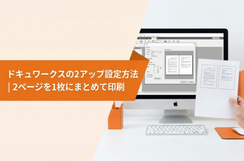 ドキュワークスの2アップ設定方法｜2ページを1枚にまとめて印刷