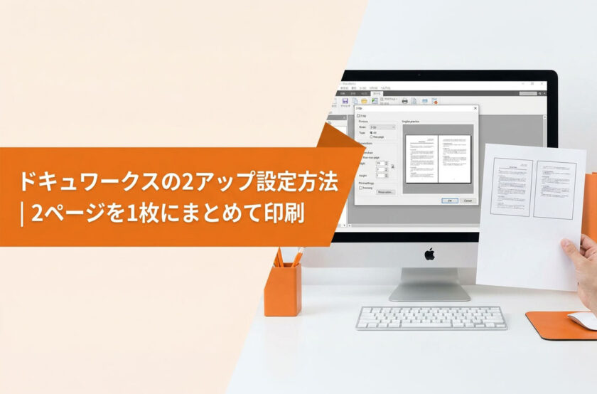ドキュワークスの2アップ設定方法|2ページを1枚にまとめて印刷