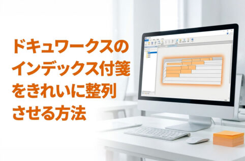 ドキュワークスのインデックス付箋をきれいに整列させる方法